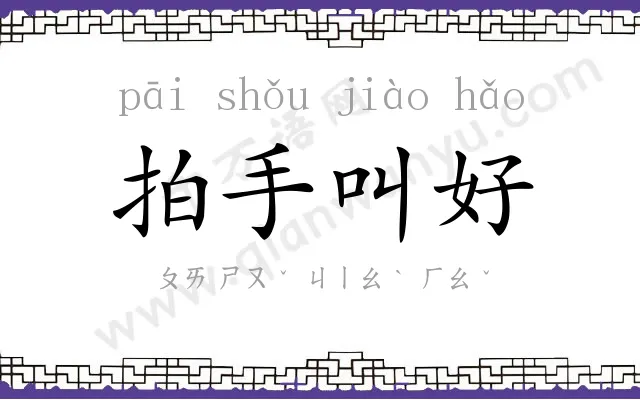 拍手叫好
