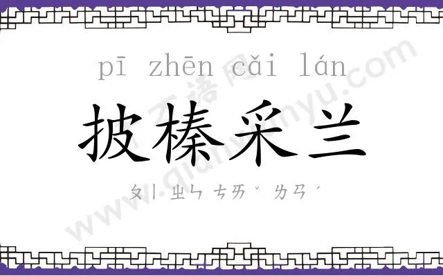 披榛采兰