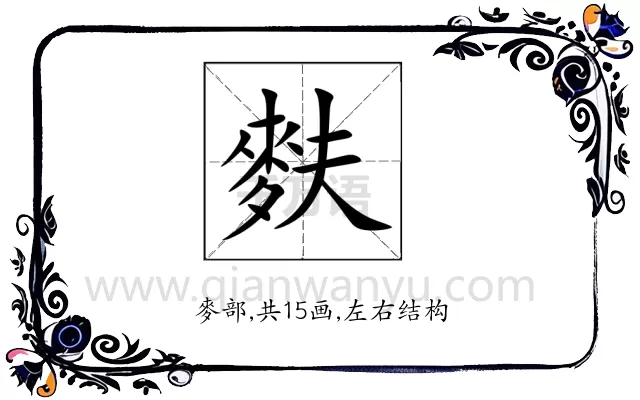 麩