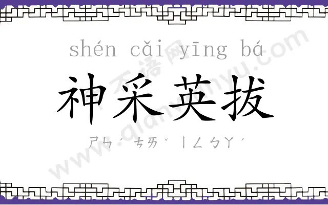 神采英拔