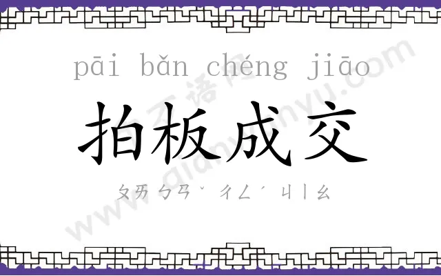 拍板成交