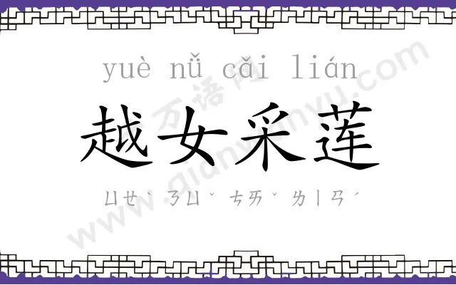 越女采莲