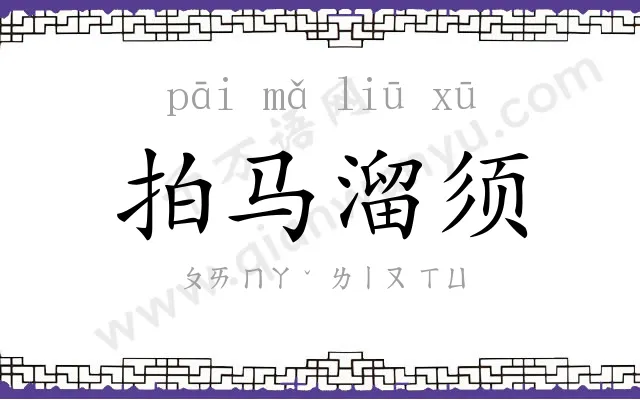 拍马溜须