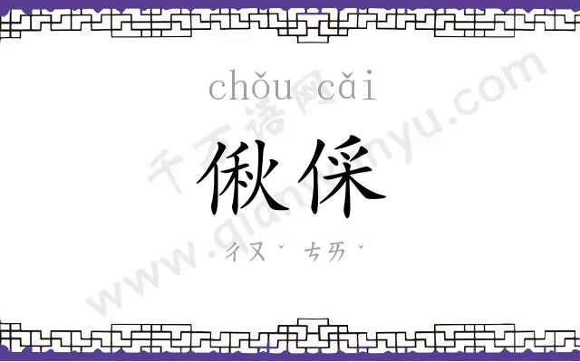 偢倸