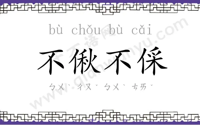 不偢不倸