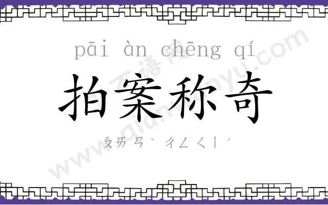 拍案称奇