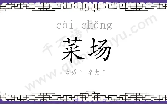 菜场
