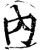 內(宋·印刷字体·增韵)