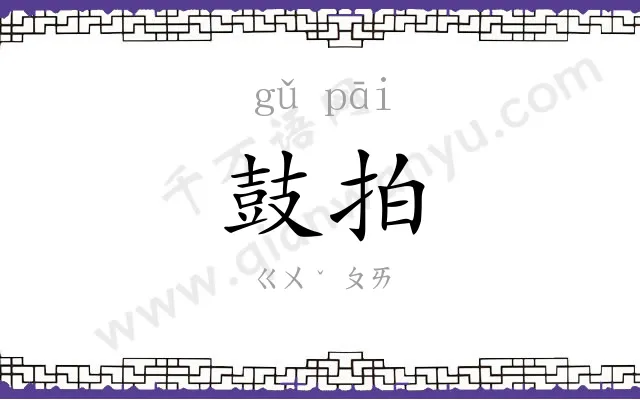 鼓拍
