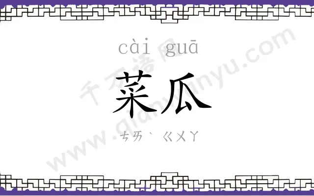 菜瓜