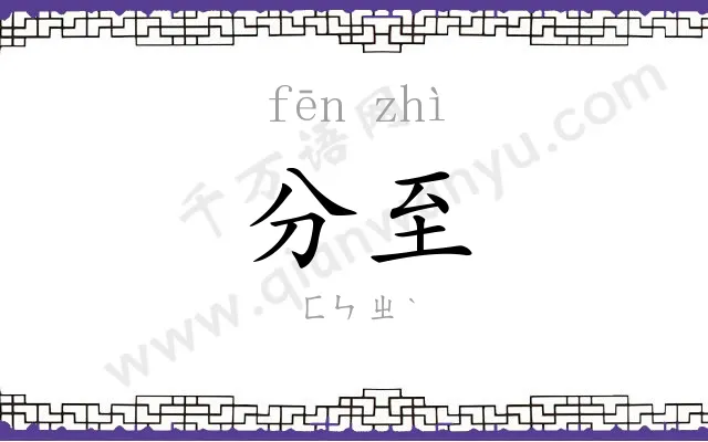 分至