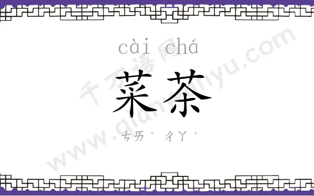 菜茶
