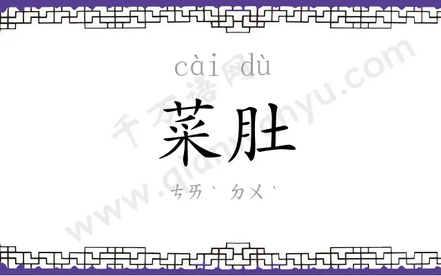 菜肚