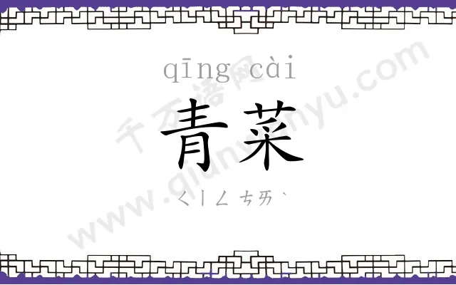 青菜