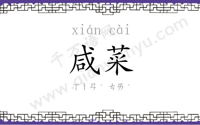 咸菜