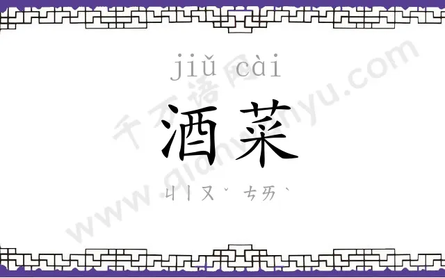 酒菜