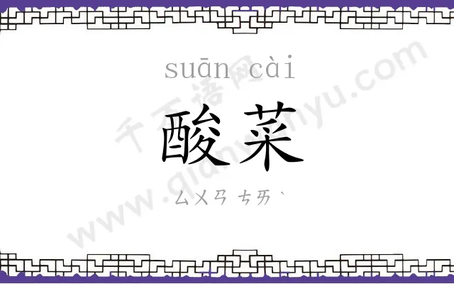 酸菜
