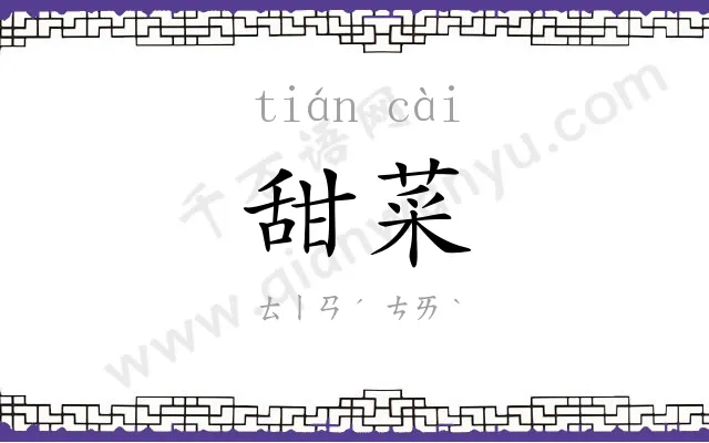 甜菜