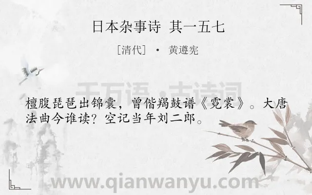 《日本杂事诗 其一五七》作者是清代的黄遵宪.诗词全文约共34字.