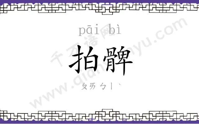 拍髀