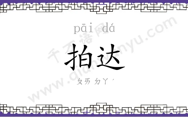 拍达