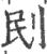 刡(宋·印刷字体·广韵)