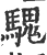 騩(宋·印刷字体·广韵)