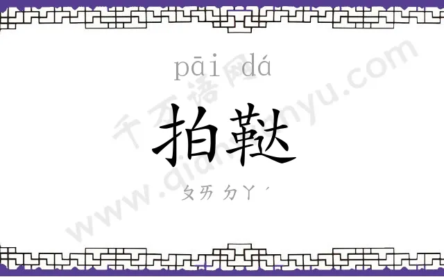 拍鞑