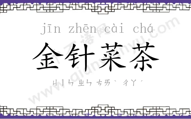 金针菜茶