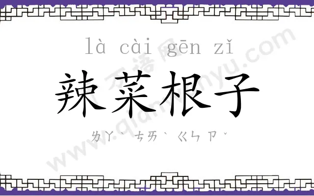 辣菜根子