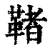 𩋵(清·印刷字体·康熙字典)