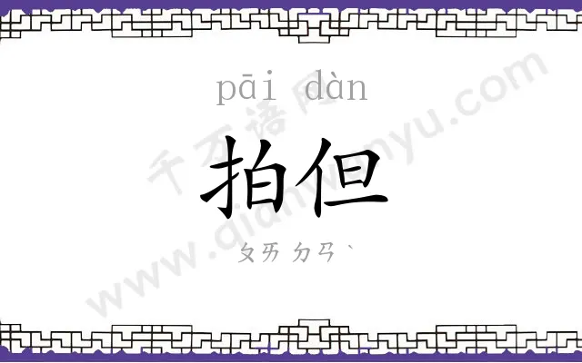 拍但