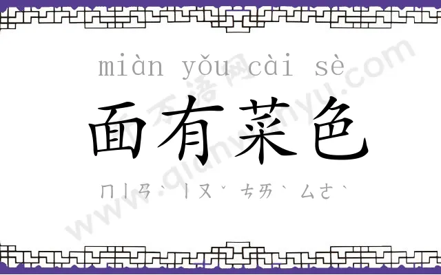 面有菜色