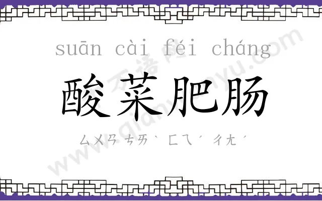 酸菜肥肠