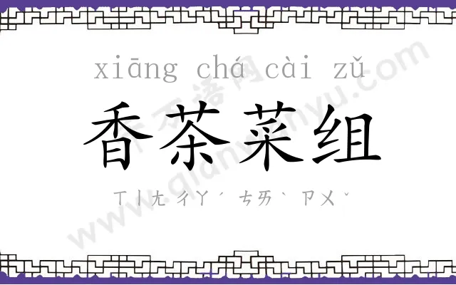 香茶菜组