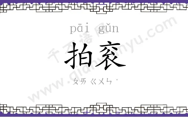 拍衮