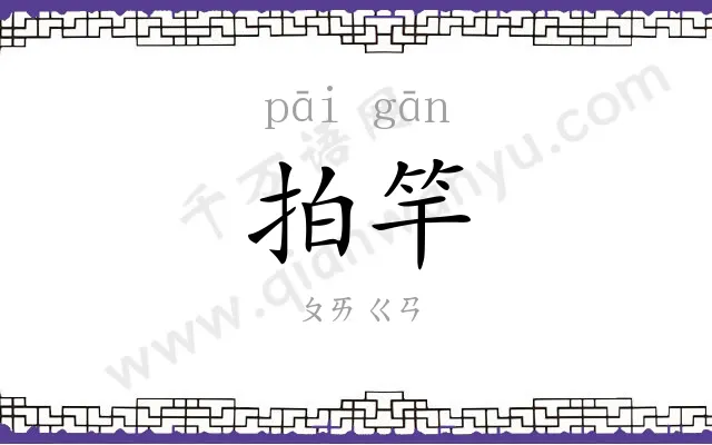 拍竿