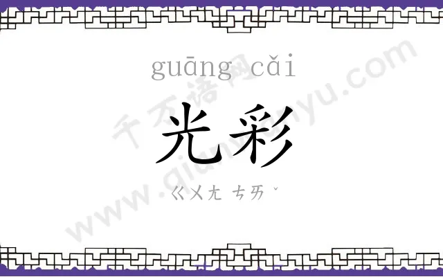 光彩