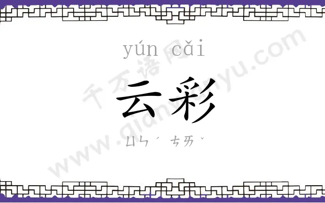 云彩
