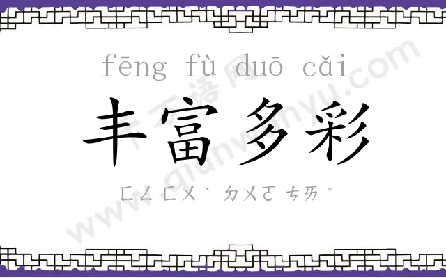 丰富多彩
