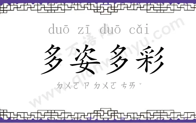 多姿多彩