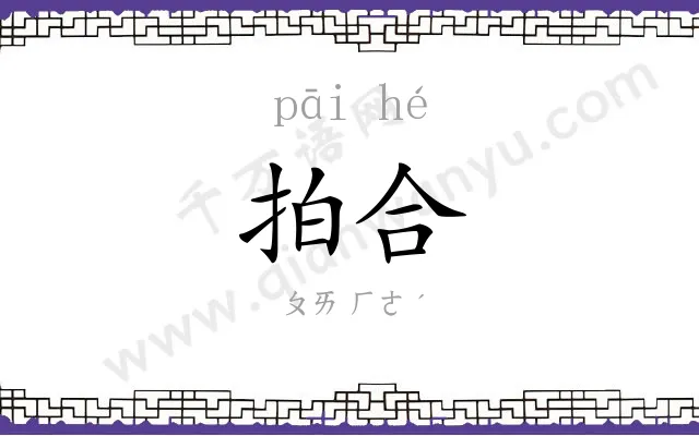 拍合