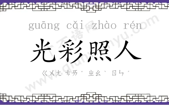 光彩照人