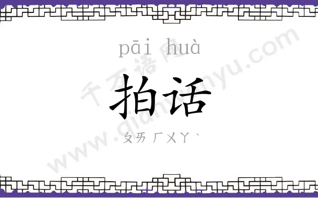 拍话