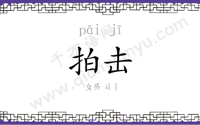 拍击
