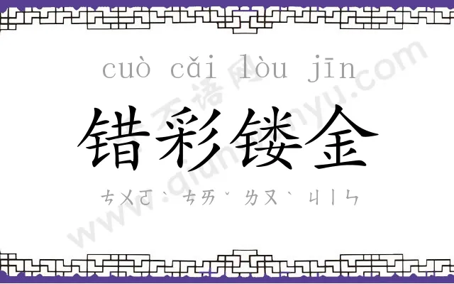 错彩镂金