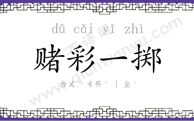 赌彩一掷
