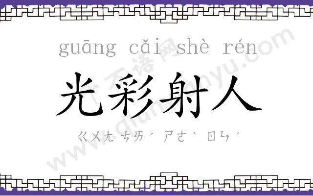 光彩射人