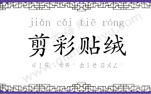 剪彩贴绒