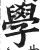 學(明·印刷字体·洪武正韵)
